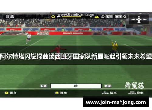 阿尔特塔闪耀绿茵场西班牙国家队新星崛起引领未来希望 阿尔特塔闪耀绿茵场西班牙国家队新星崛起引领未来希望