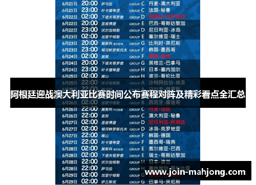 阿根廷迎战澳大利亚比赛时间公布赛程对阵及精彩看点全汇总 阿根廷迎战澳大利亚比赛时间公布赛程对阵及精彩看点全汇总