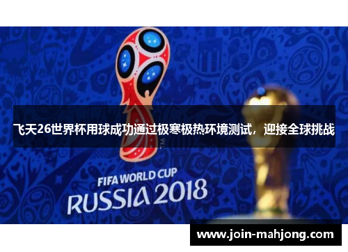 飞天26世界杯用球成功通过极寒极热环境测试，迎接全球挑战