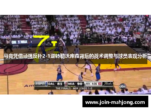 马竞凭借顽强反扑2-1逆转勒沃库森背后的战术调整与球员表现分析