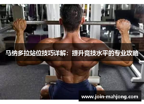 马纳多拉站位技巧详解：提升竞技水平的专业攻略