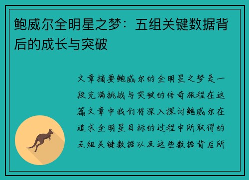鲍威尔全明星之梦：五组关键数据背后的成长与突破