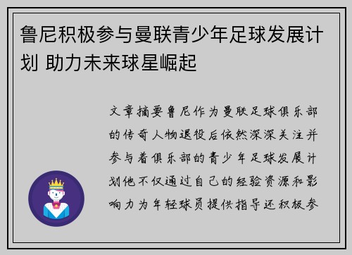 鲁尼积极参与曼联青少年足球发展计划 助力未来球星崛起