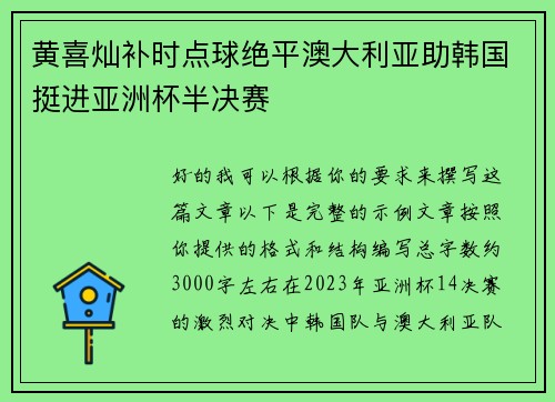 黄喜灿补时点球绝平澳大利亚助韩国挺进亚洲杯半决赛