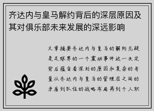 齐达内与皇马解约背后的深层原因及其对俱乐部未来发展的深远影响 齐达内与皇马解约背后的深层原因及其对俱乐部未来发展的深远影响