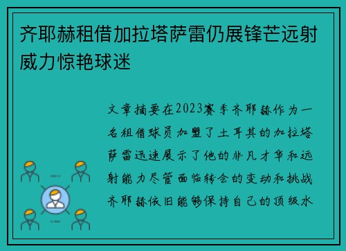 齐耶赫租借加拉塔萨雷仍展锋芒远射威力惊艳球迷