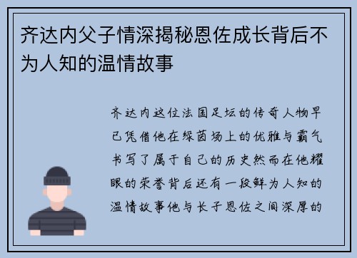 齐达内父子情深揭秘恩佐成长背后不为人知的温情故事