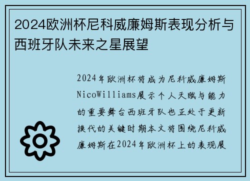 2024欧洲杯尼科威廉姆斯表现分析与西班牙队未来之星展望 2024欧洲杯尼科威廉姆斯表现分析与西班牙队未来之星展望