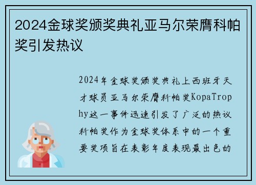2024金球奖颁奖典礼亚马尔荣膺科帕奖引发热议