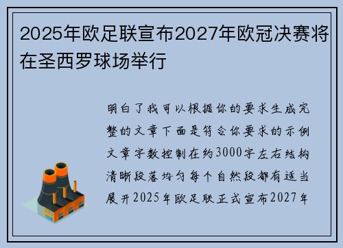 2025年欧足联宣布2027年欧冠决赛将在圣西罗球场举行
