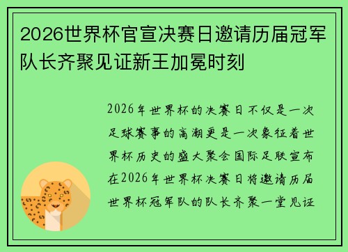 2026世界杯官宣决赛日邀请历届冠军队长齐聚见证新王加冕时刻