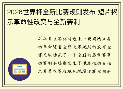 2026世界杯全新比赛规则发布 短片揭示革命性改变与全新赛制