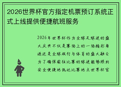 2026世界杯官方指定机票预订系统正式上线提供便捷航班服务