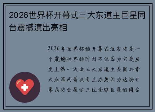 2026世界杯开幕式三大东道主巨星同台震撼演出亮相