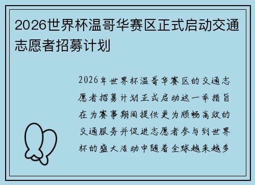 2026世界杯温哥华赛区正式启动交通志愿者招募计划