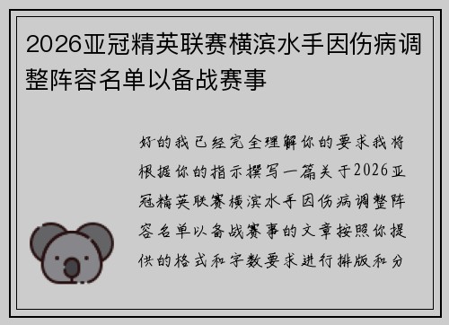 2026亚冠精英联赛横滨水手因伤病调整阵容名单以备战赛事 2026亚冠精英联赛横滨水手因伤病调整阵容名单以备战赛事