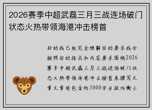 2026赛季中超武磊三月三战连场破门状态火热带领海港冲击榜首