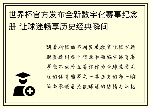 世界杯官方发布全新数字化赛事纪念册 让球迷畅享历史经典瞬间