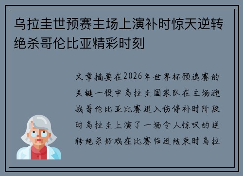 乌拉圭世预赛主场上演补时惊天逆转绝杀哥伦比亚精彩时刻