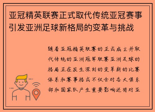 亚冠精英联赛正式取代传统亚冠赛事引发亚洲足球新格局的变革与挑战