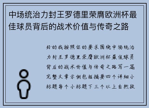 中场统治力封王罗德里荣膺欧洲杯最佳球员背后的战术价值与传奇之路