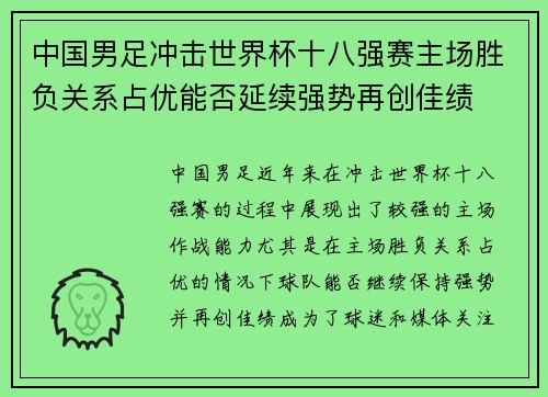 中国男足冲击世界杯十八强赛主场胜负关系占优能否延续强势再创佳绩