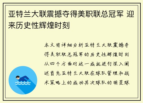 亚特兰大联震撼夺得美职联总冠军 迎来历史性辉煌时刻