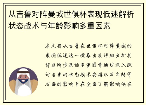 从吉鲁对阵曼城世俱杯表现低迷解析状态战术与年龄影响多重因素