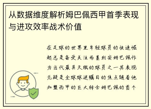 从数据维度解析姆巴佩西甲首季表现与进攻效率战术价值