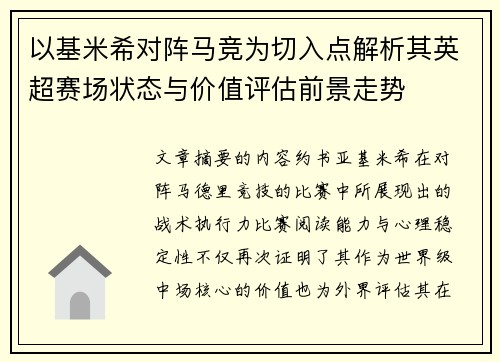 以基米希对阵马竞为切入点解析其英超赛场状态与价值评估前景走势