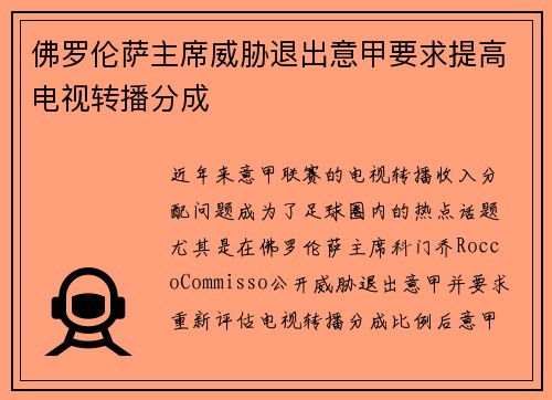 佛罗伦萨主席威胁退出意甲要求提高电视转播分成