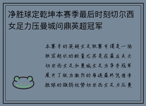 净胜球定乾坤本赛季最后时刻切尔西女足力压曼城问鼎英超冠军