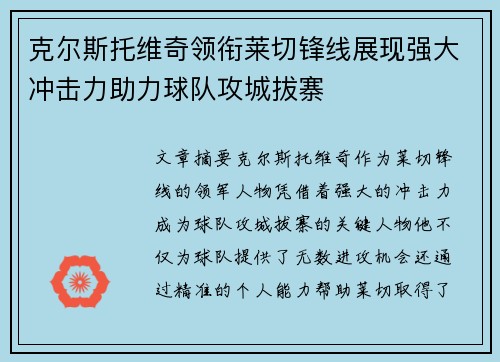 克尔斯托维奇领衔莱切锋线展现强大冲击力助力球队攻城拔寨