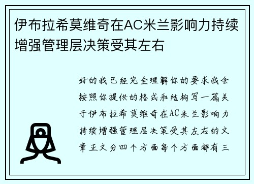 伊布拉希莫维奇在AC米兰影响力持续增强管理层决策受其左右