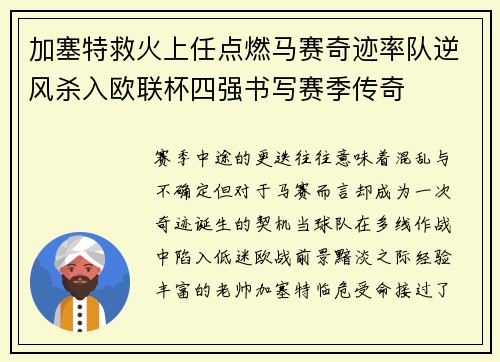 加塞特救火上任点燃马赛奇迹率队逆风杀入欧联杯四强书写赛季传奇