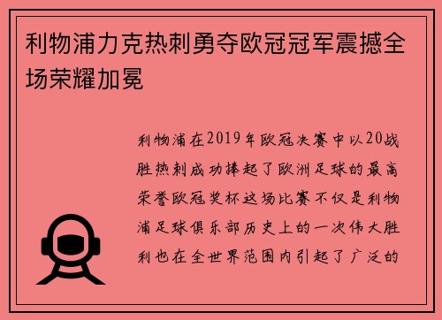 利物浦力克热刺勇夺欧冠冠军震撼全场荣耀加冕