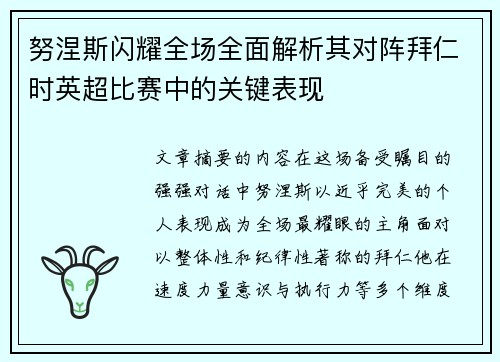 努涅斯闪耀全场全面解析其对阵拜仁时英超比赛中的关键表现