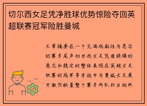 切尔西女足凭净胜球优势惊险夺回英超联赛冠军险胜曼城