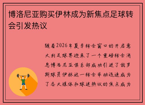 博洛尼亚购买伊林成为新焦点足球转会引发热议 博洛尼亚购买伊林成为新焦点足球转会引发热议