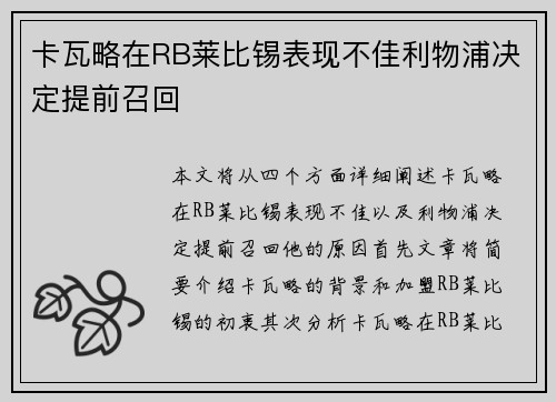 卡瓦略在RB莱比锡表现不佳利物浦决定提前召回