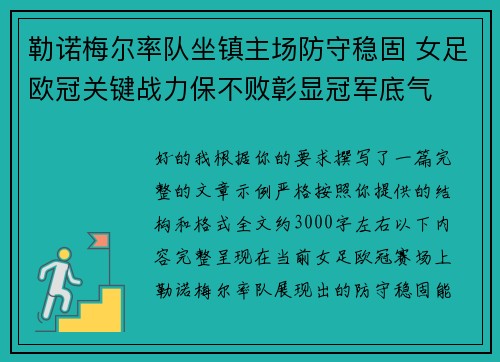 勒诺梅尔率队坐镇主场防守稳固 女足欧冠关键战力保不败彰显冠军底气 勒诺梅尔率队坐镇主场防守稳固 女足欧冠关键战力保不败彰显冠军底气