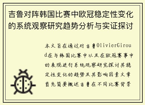 吉鲁对阵韩国比赛中欧冠稳定性变化的系统观察研究趋势分析与实证探讨