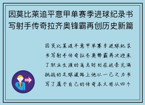 因莫比莱追平意甲单赛季进球纪录书写射手传奇拉齐奥锋霸再创历史新篇