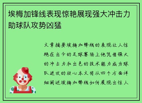 埃梅加锋线表现惊艳展现强大冲击力助球队攻势凶猛