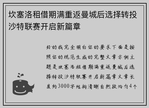 坎塞洛租借期满重返曼城后选择转投沙特联赛开启新篇章