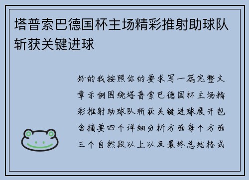 塔普索巴德国杯主场精彩推射助球队斩获关键进球 塔普索巴德国杯主场精彩推射助球队斩获关键进球