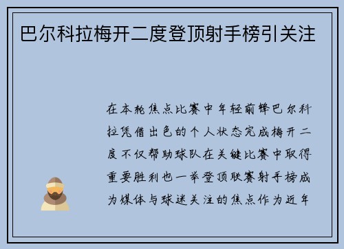 巴尔科拉梅开二度登顶射手榜引关注