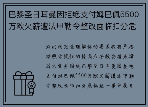 巴黎圣日耳曼因拒绝支付姆巴佩5500万欧欠薪遭法甲勒令整改面临扣分危机