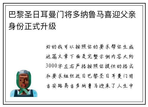 巴黎圣日耳曼门将多纳鲁马喜迎父亲身份正式升级 巴黎圣日耳曼门将多纳鲁马喜迎父亲身份正式升级