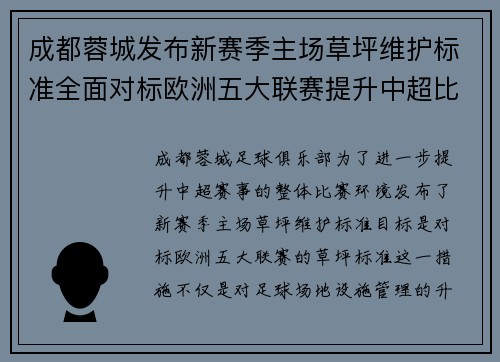 成都蓉城发布新赛季主场草坪维护标准全面对标欧洲五大联赛提升中超比赛环境质量 成都蓉城发布新赛季主场草坪维护标准全面对标欧洲五大联赛提升中超比赛环境质量
